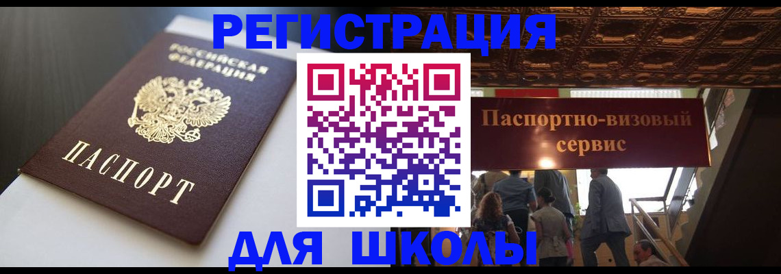 прописка для школы в Ярославле