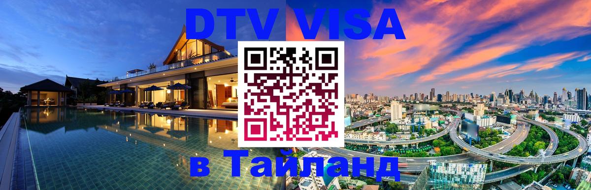VISA в Тайланд для удалёнщиков 